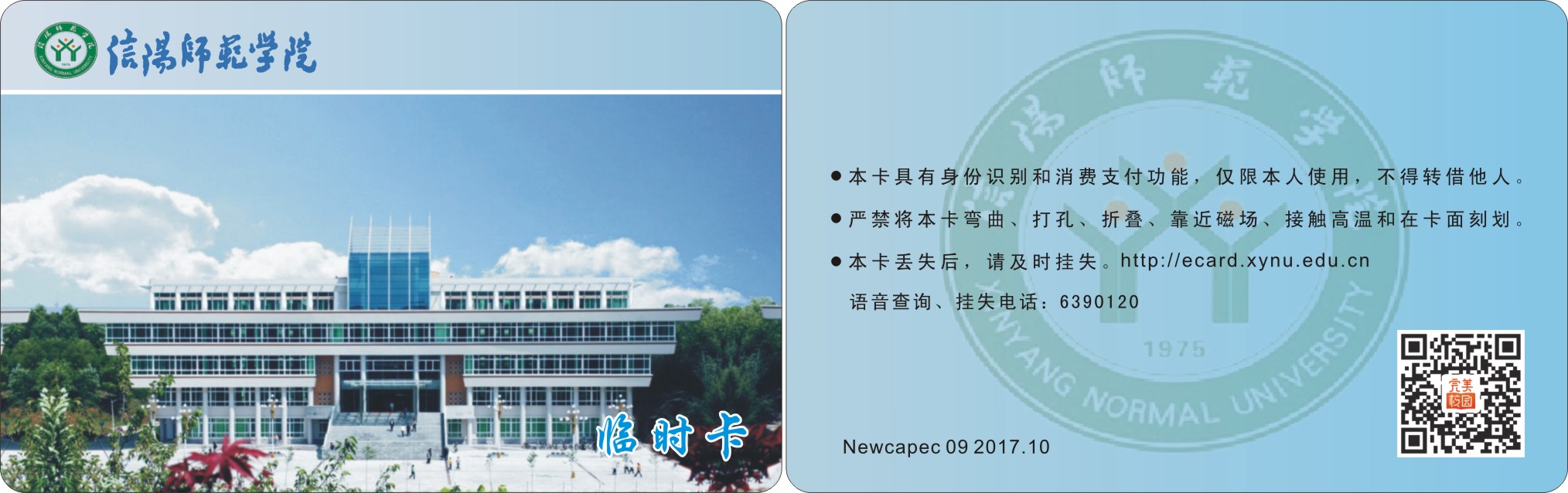信阳师范学院(临时卡) 171012(1).jpg